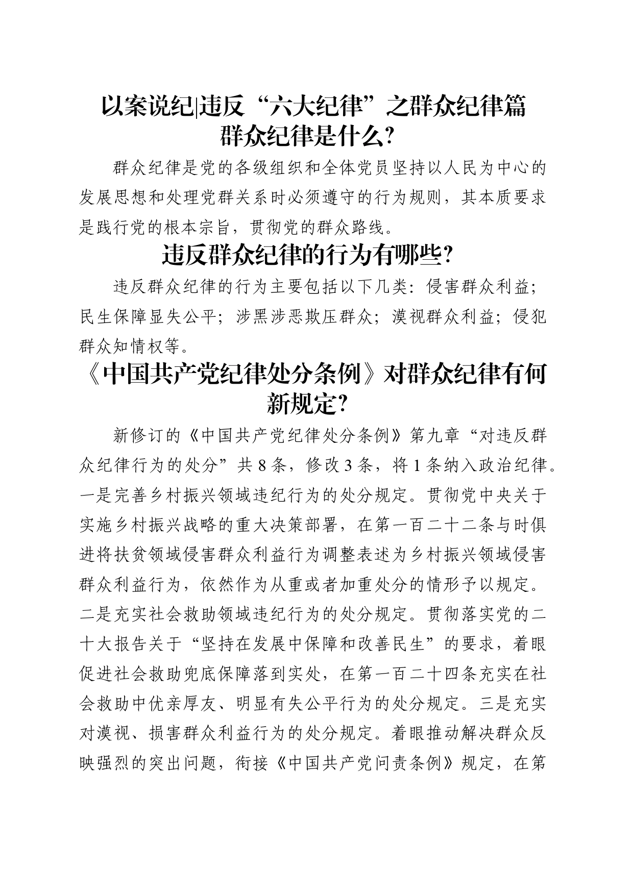 党纪学习教育以案说纪违反“六大纪律”之群众纪律篇_第1页