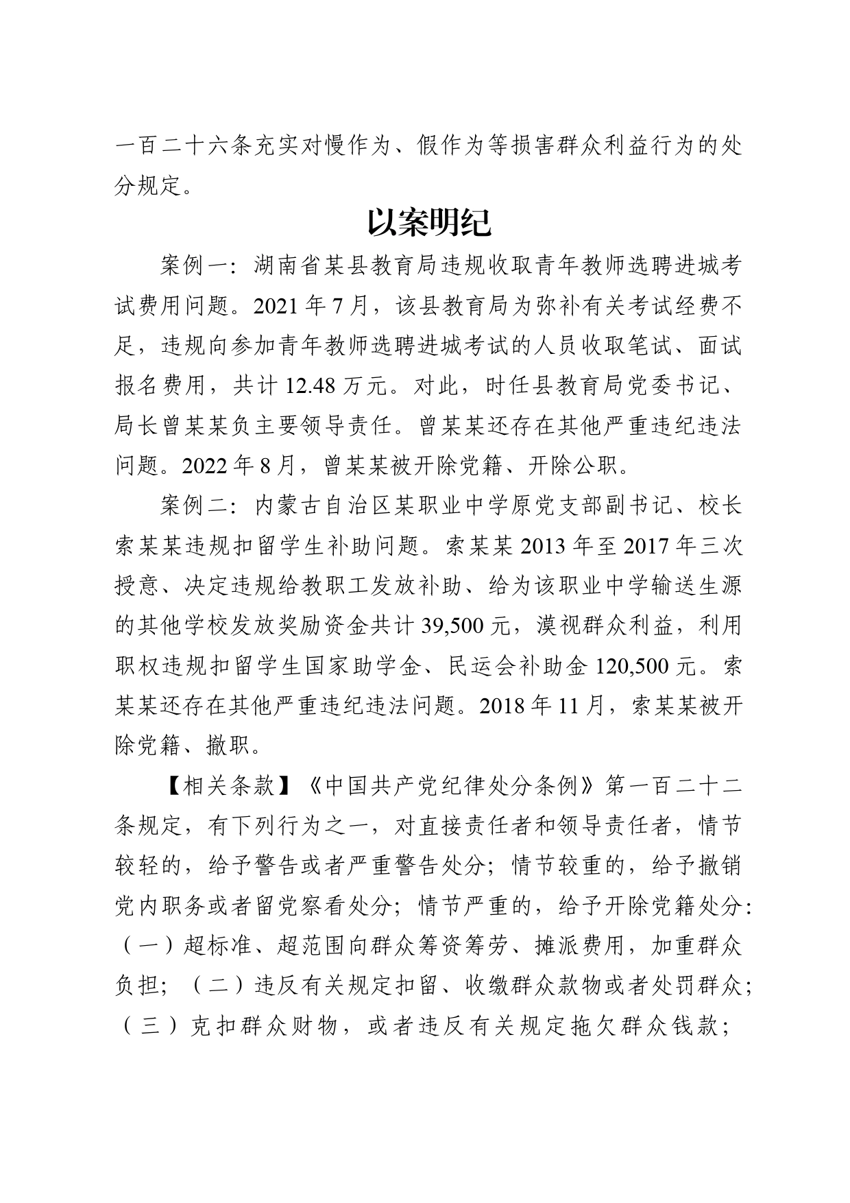 党纪学习教育以案说纪违反“六大纪律”之群众纪律篇_第2页