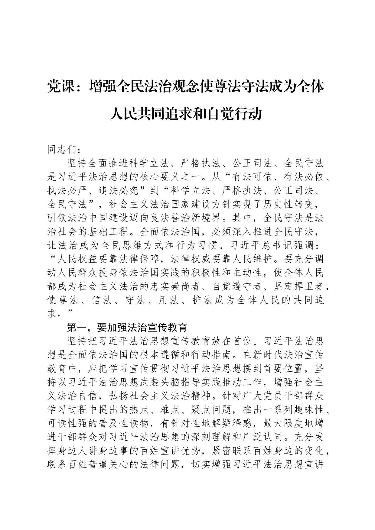 党课：增强全民法治观念使尊法守法成为全体人民共同追求和自觉行动_第1页