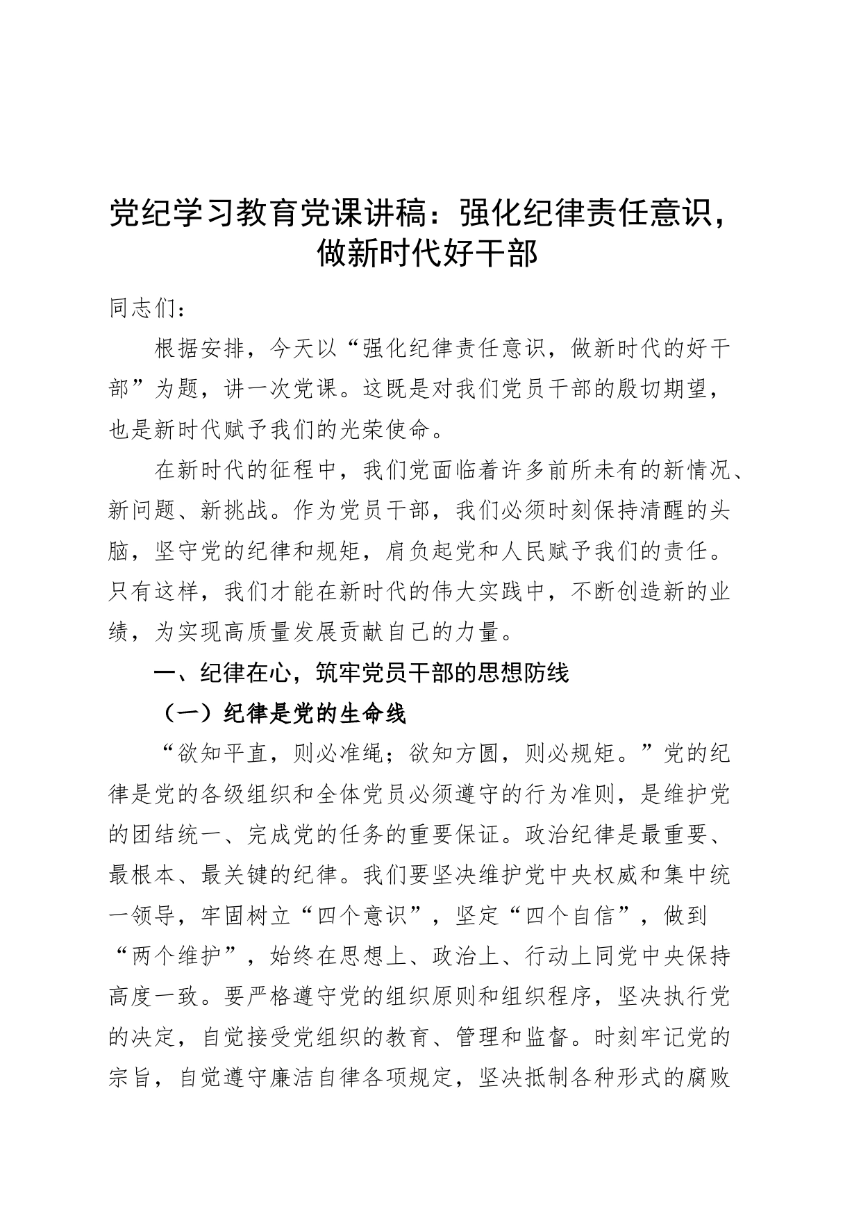 党纪学习教育党课讲稿：强化纪律责任意识，做新时代好干部20240626_第1页