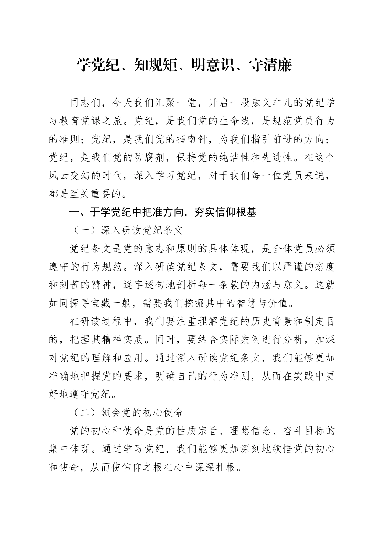党纪学习教育党课讲稿：：学党纪、知规矩、明意识、守清廉_第1页