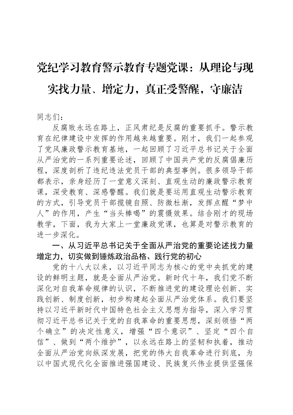 党纪学习教育警示教育专题党课讲稿：从理论与现实找力量、增定力，真正受警醒，守廉洁20240626_第1页