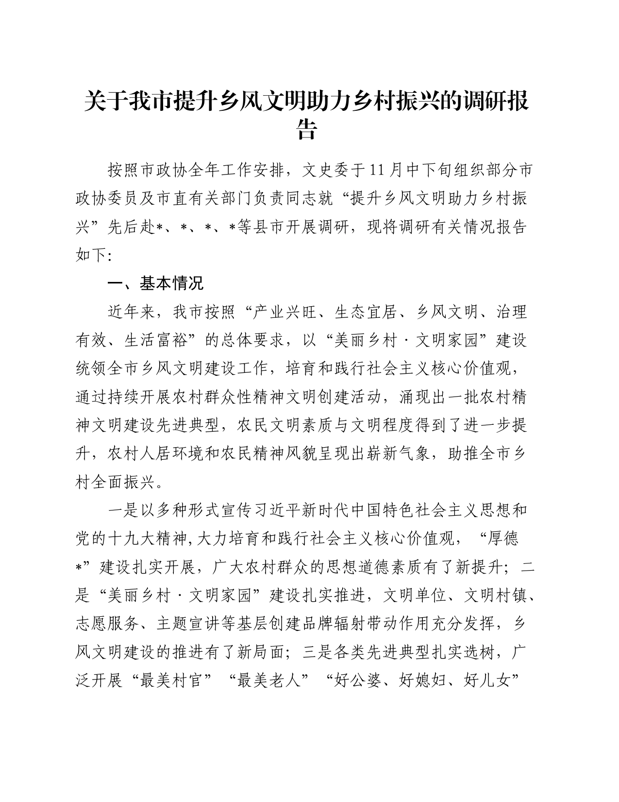 关于我市提升乡风文明 助力乡村振兴的调研报告_第1页