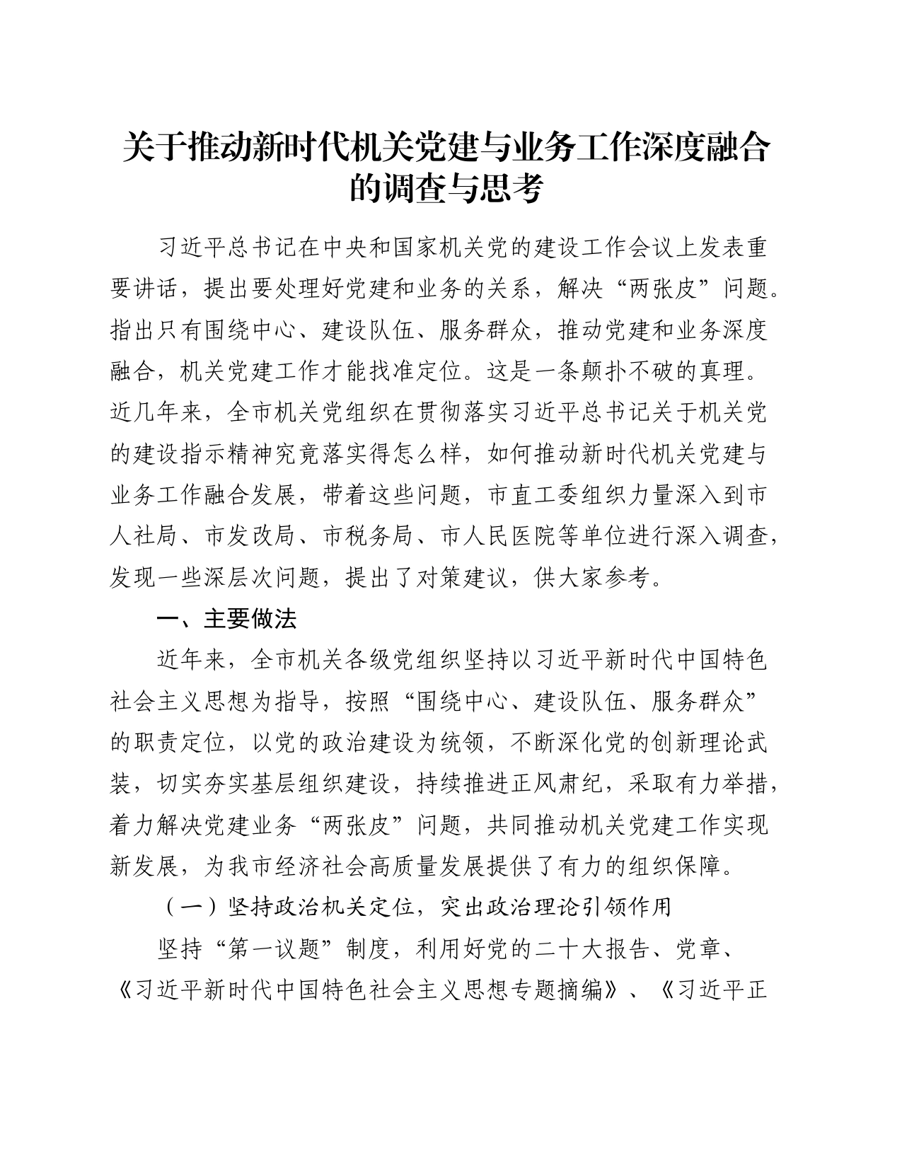关于推动新时代机关党建与业务工作深度融合的调查与思考_第1页