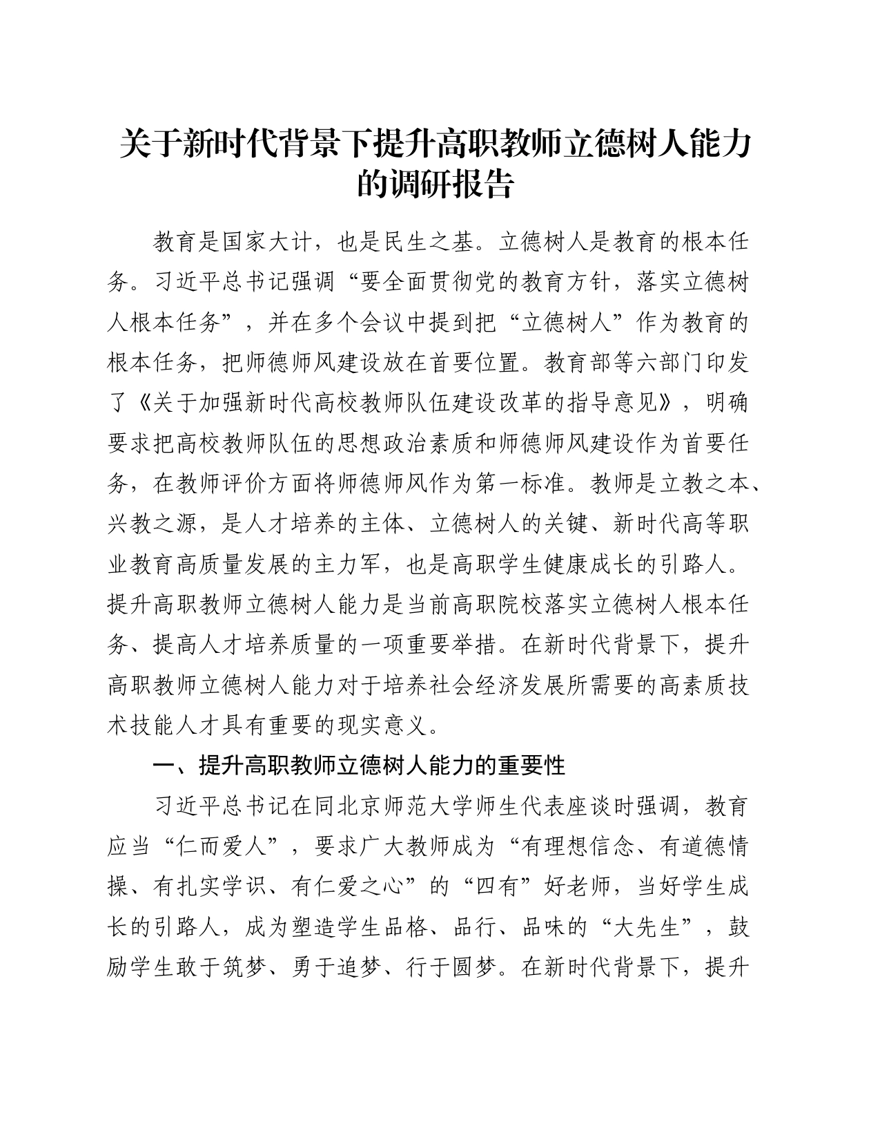 关于新时代背景下提升高职教师立德树人能力的调研报告_第1页