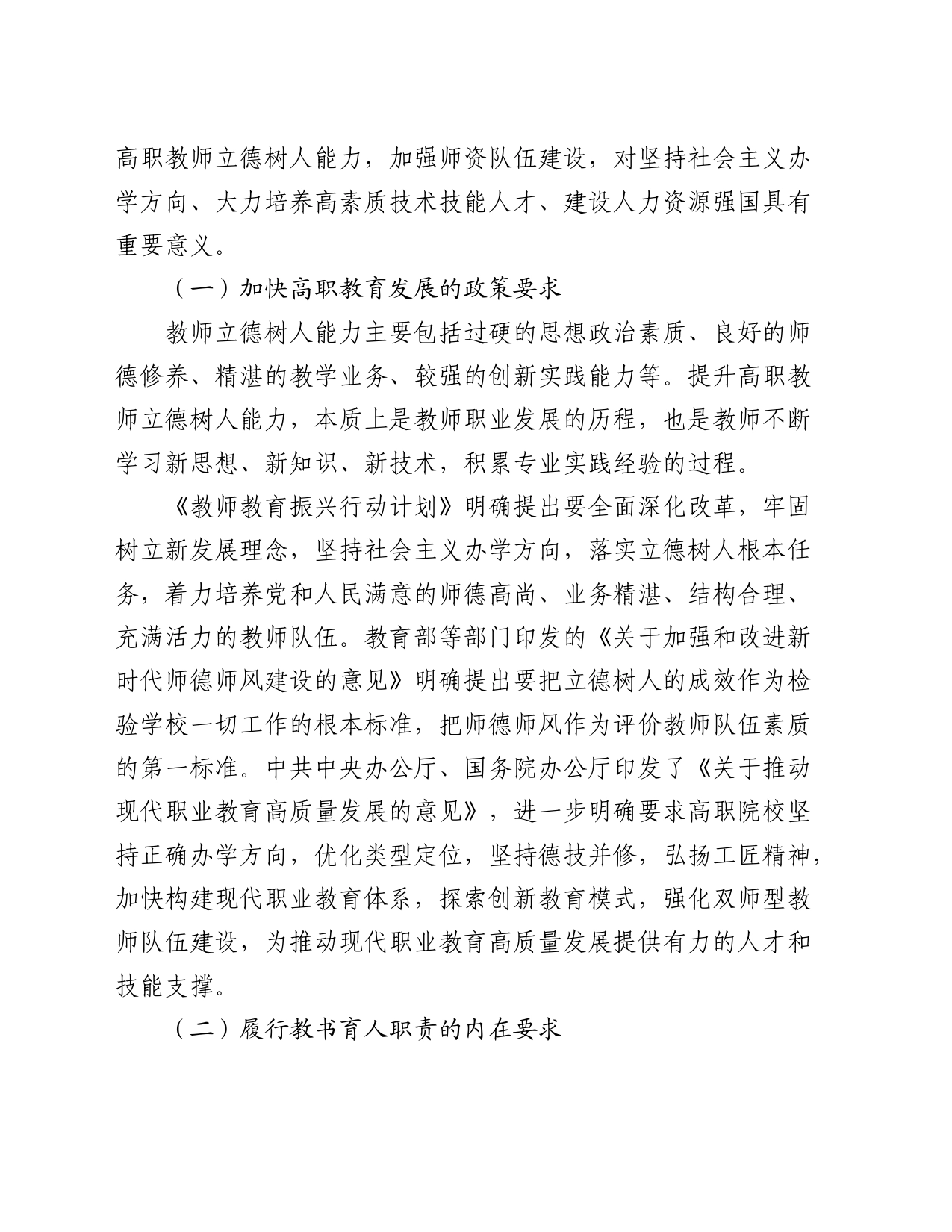 关于新时代背景下提升高职教师立德树人能力的调研报告_第2页