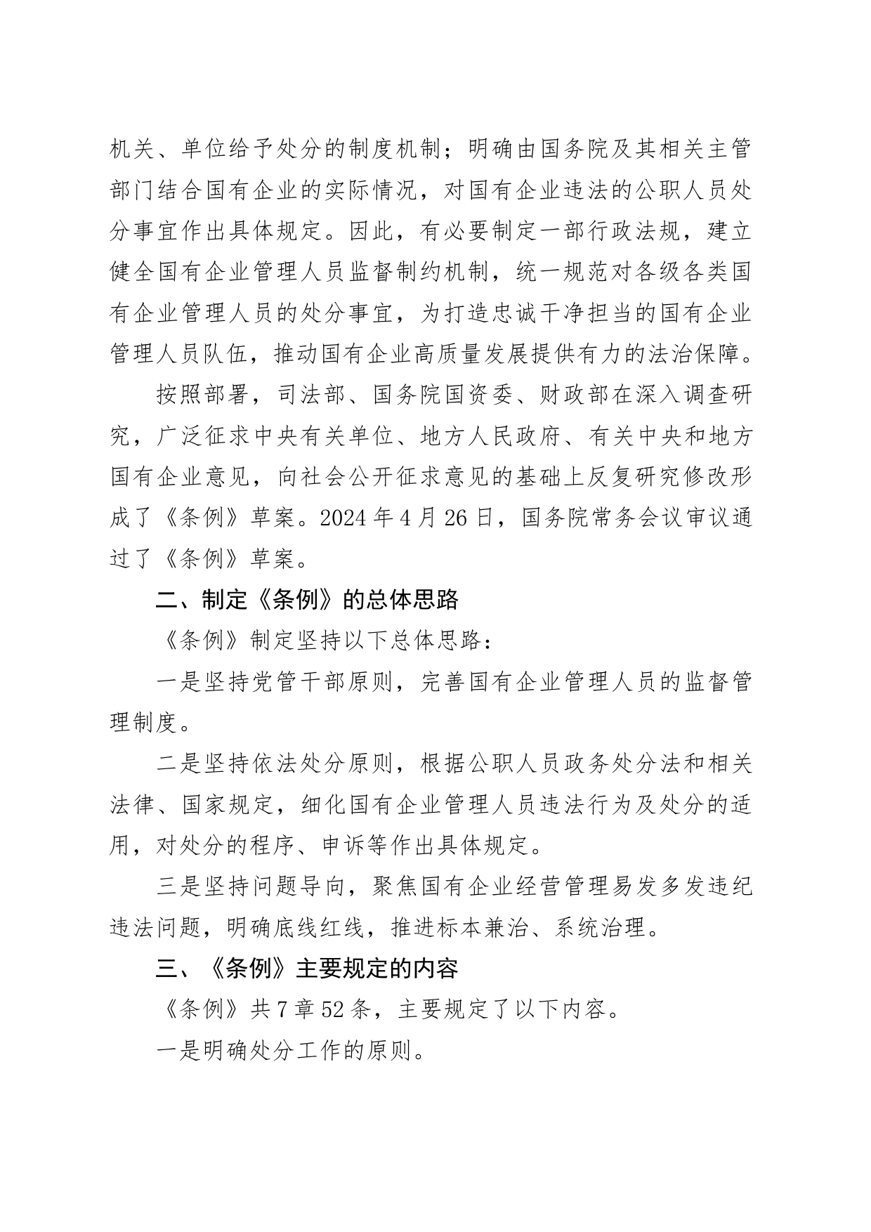 党课讲稿：国有企业管理人员处分条例解读学习20240626_第2页