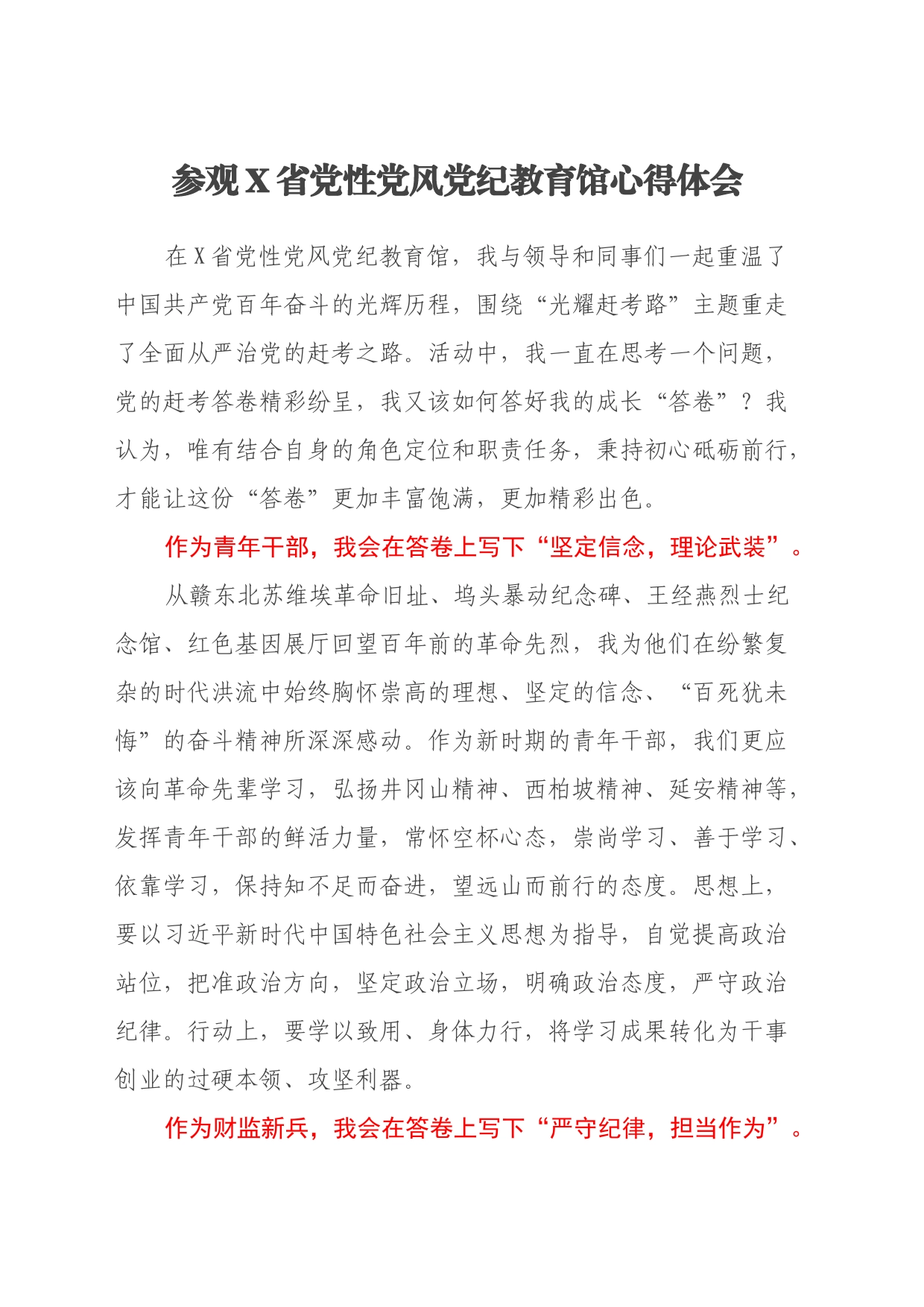 参观X省党性党风党纪教育馆心得体会_第1页