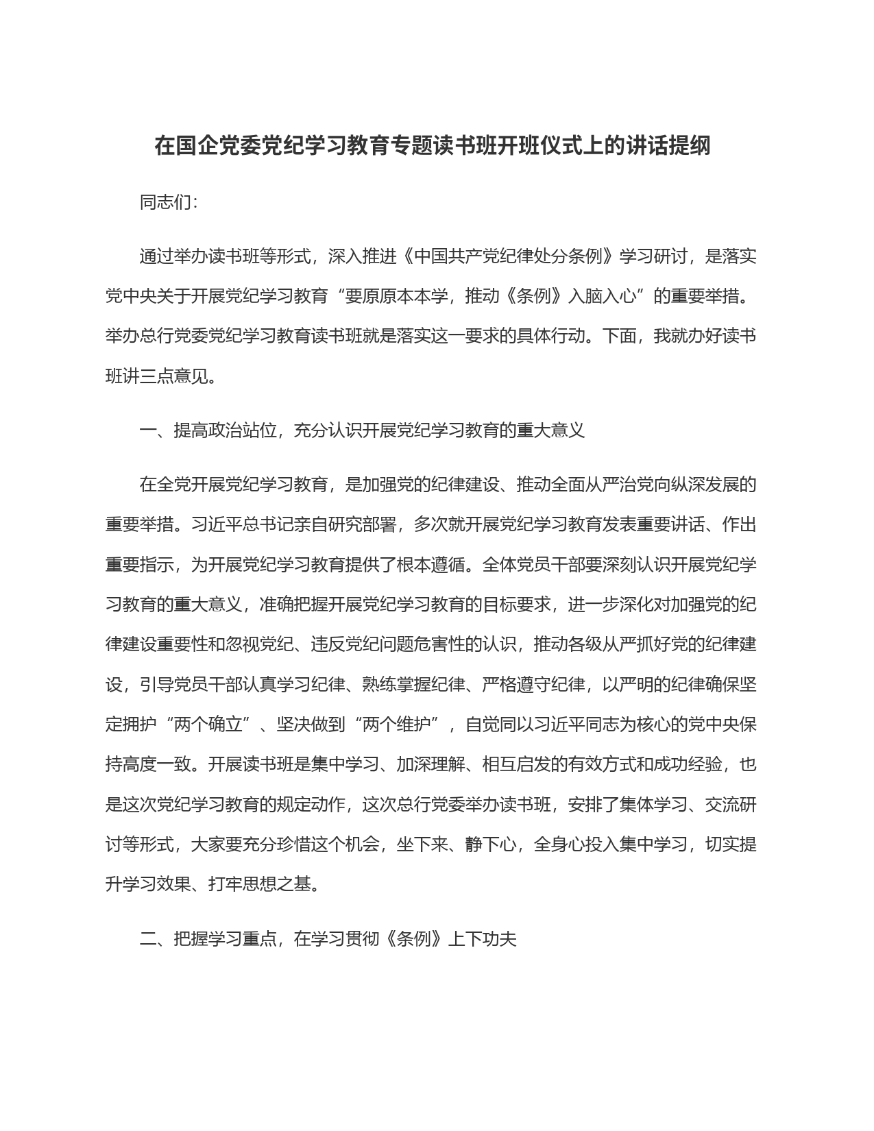 在国企党委党纪学习教育专题读书班开班仪式上的讲话提纲_第1页