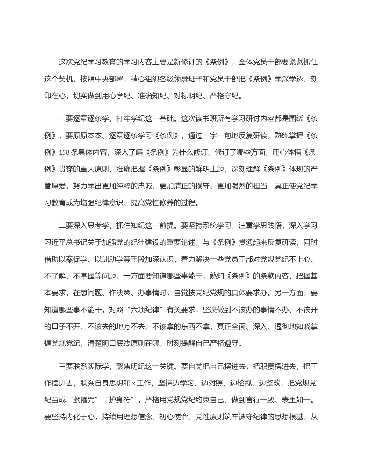 在国企党委党纪学习教育专题读书班开班仪式上的讲话提纲_第2页