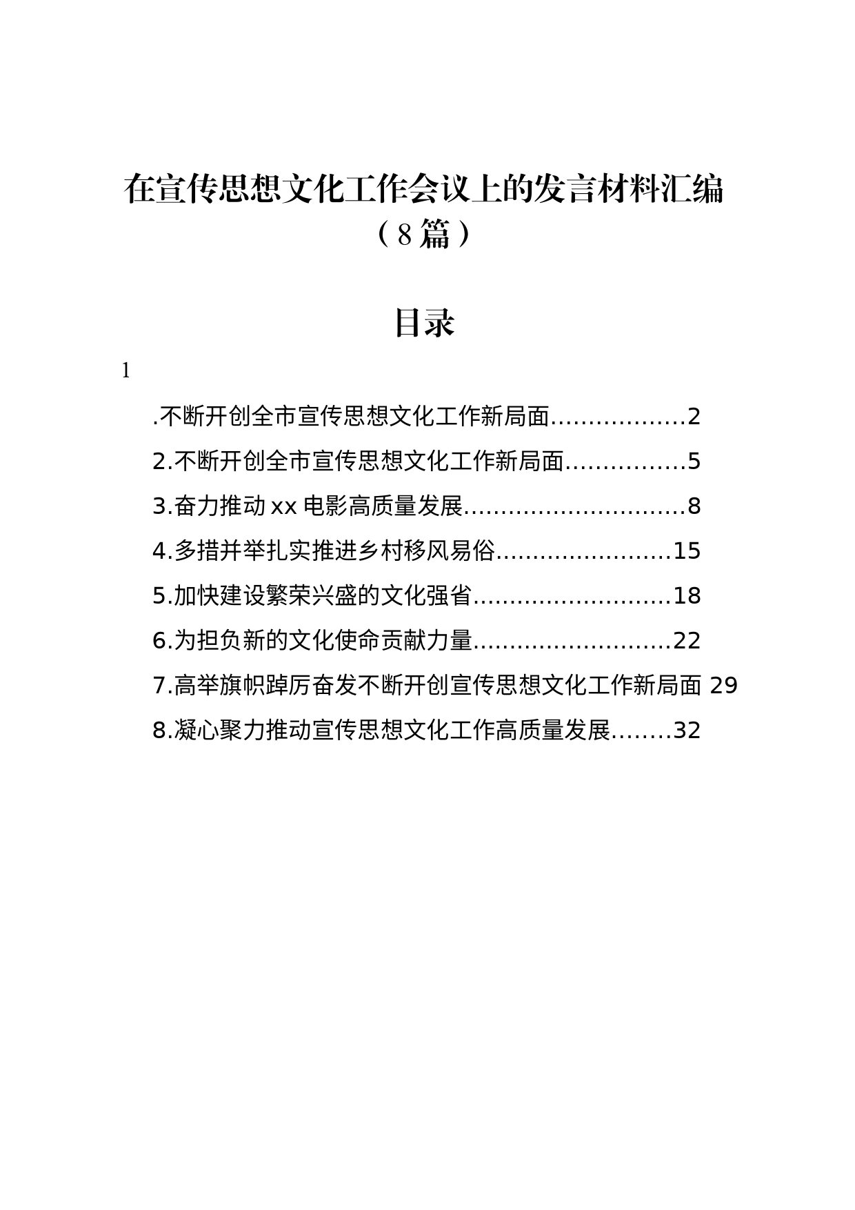 在宣传思想文化工作会议上的发言材料汇编（8篇）_第1页