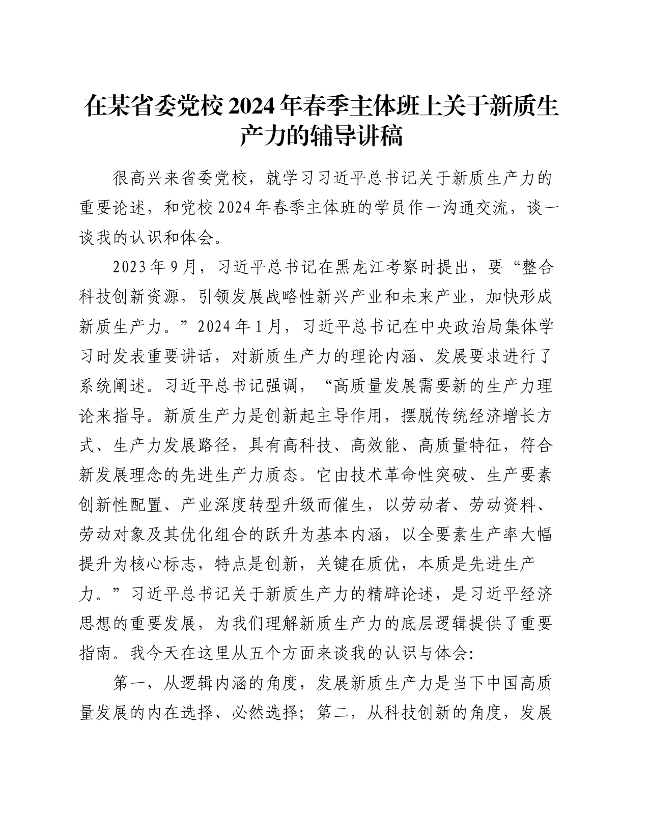 在某省委党校2024年春季主体班上关于新质生产力的辅导讲稿_第1页