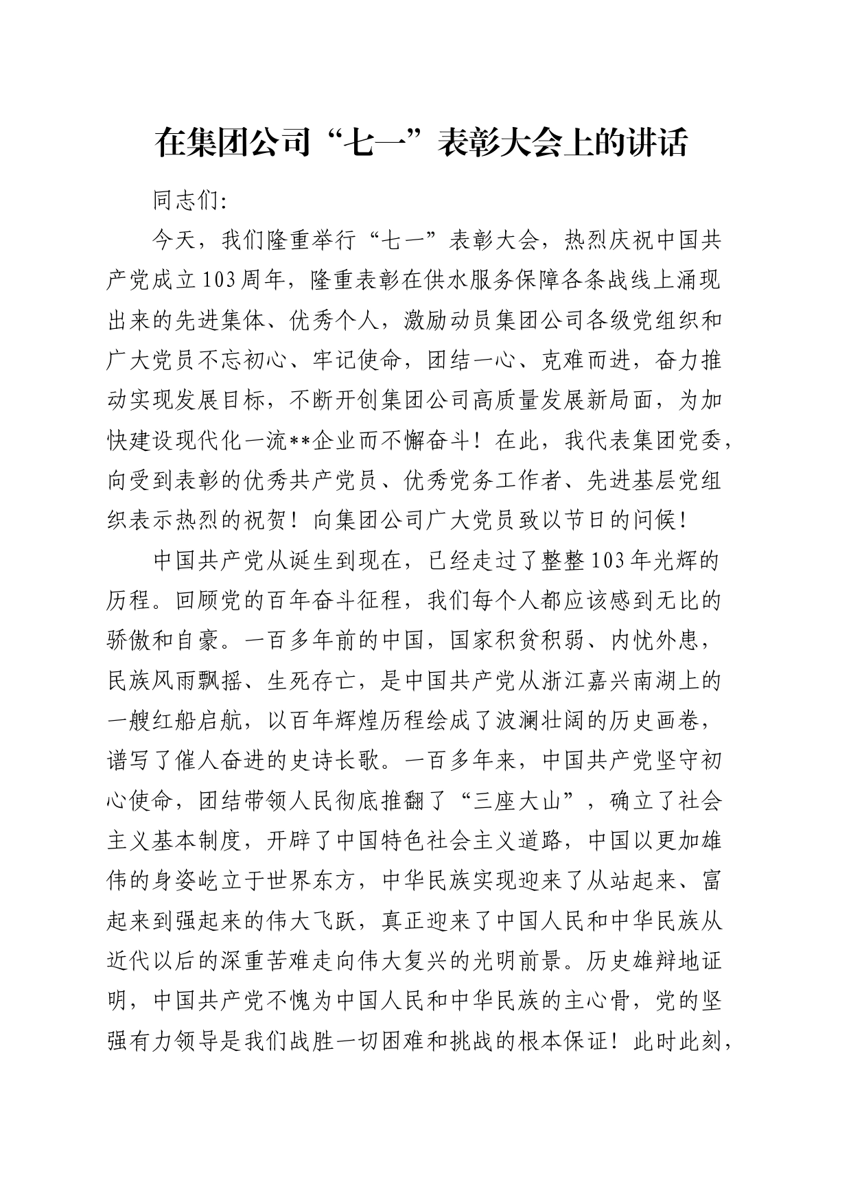 在公司“七一”表彰大会上的讲话3400字_第1页