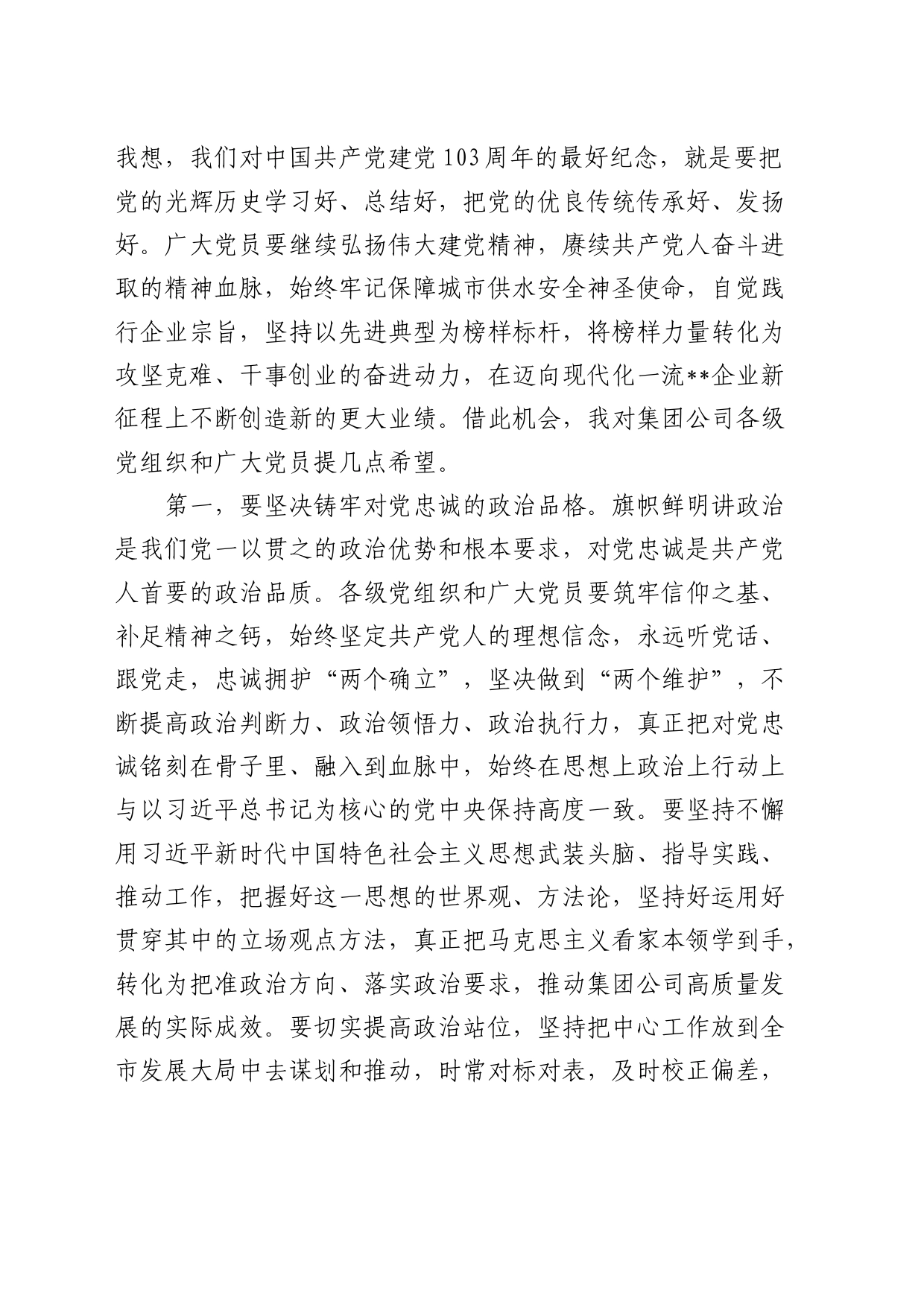 在公司“七一”表彰大会上的讲话3400字_第2页