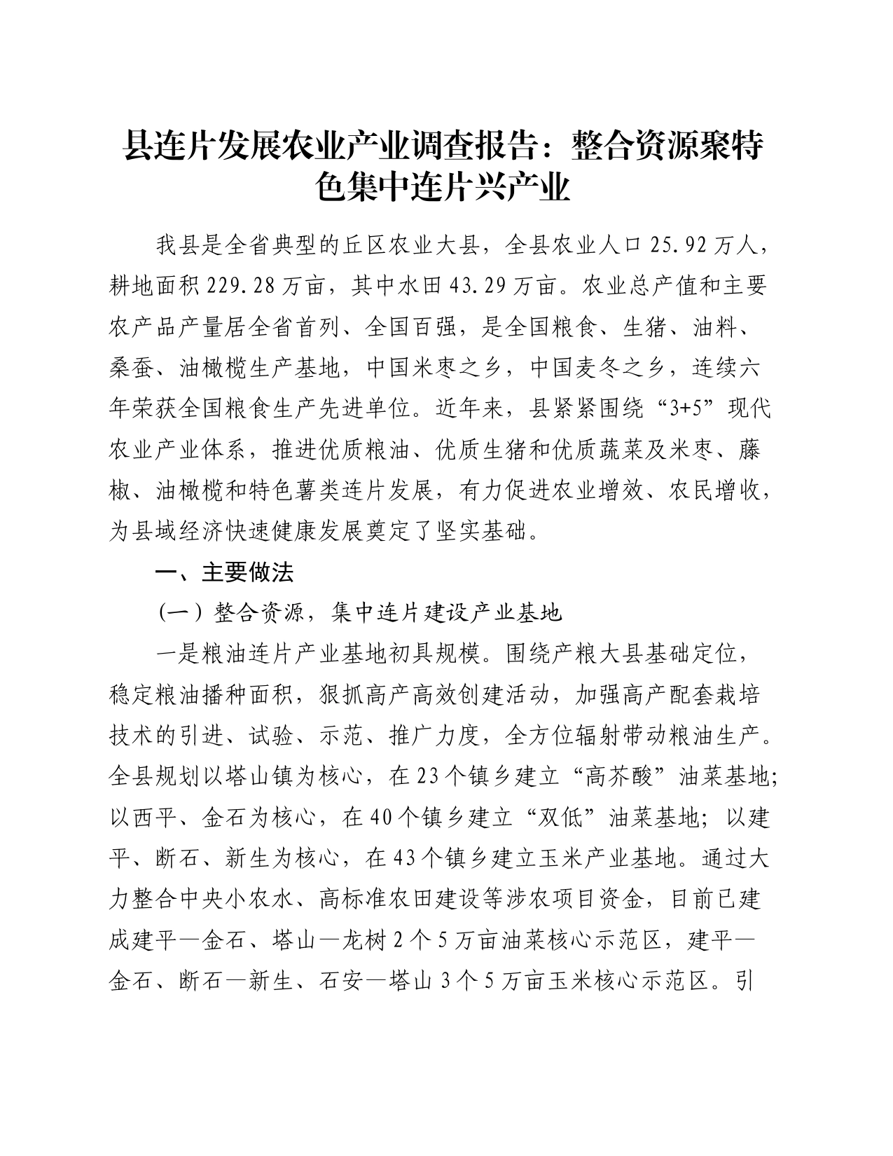 县连片发展农业产业调查报告：整合资源聚特色  集中连片兴产业_第1页