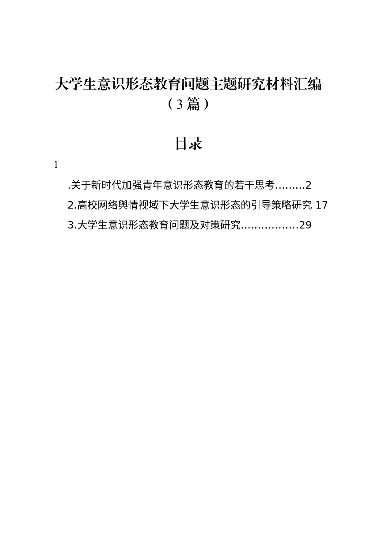 大学生意识形态教育问题主题研究材料汇编（3篇）_第1页