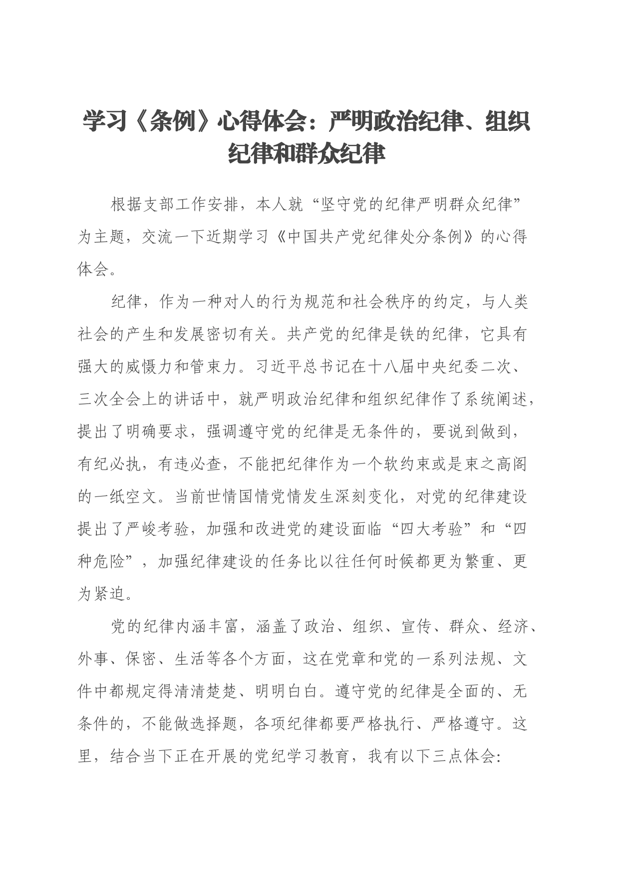 学习《条例》心得体会：严明政治纪律、组织纪律和群众纪律20240626_第1页