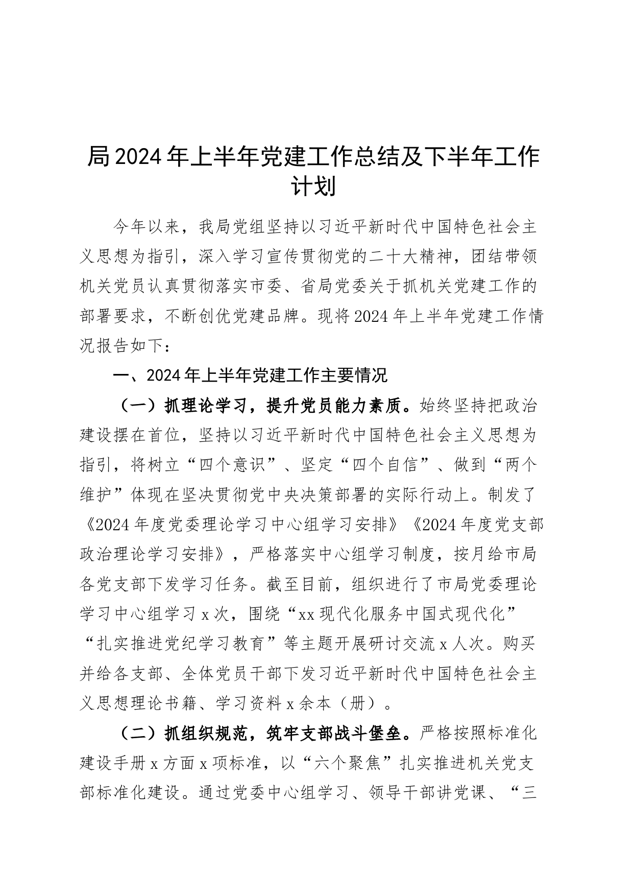 局2024年上半年党建工作总结汇报报告及下半年工作计划含问题20240626_第1页
