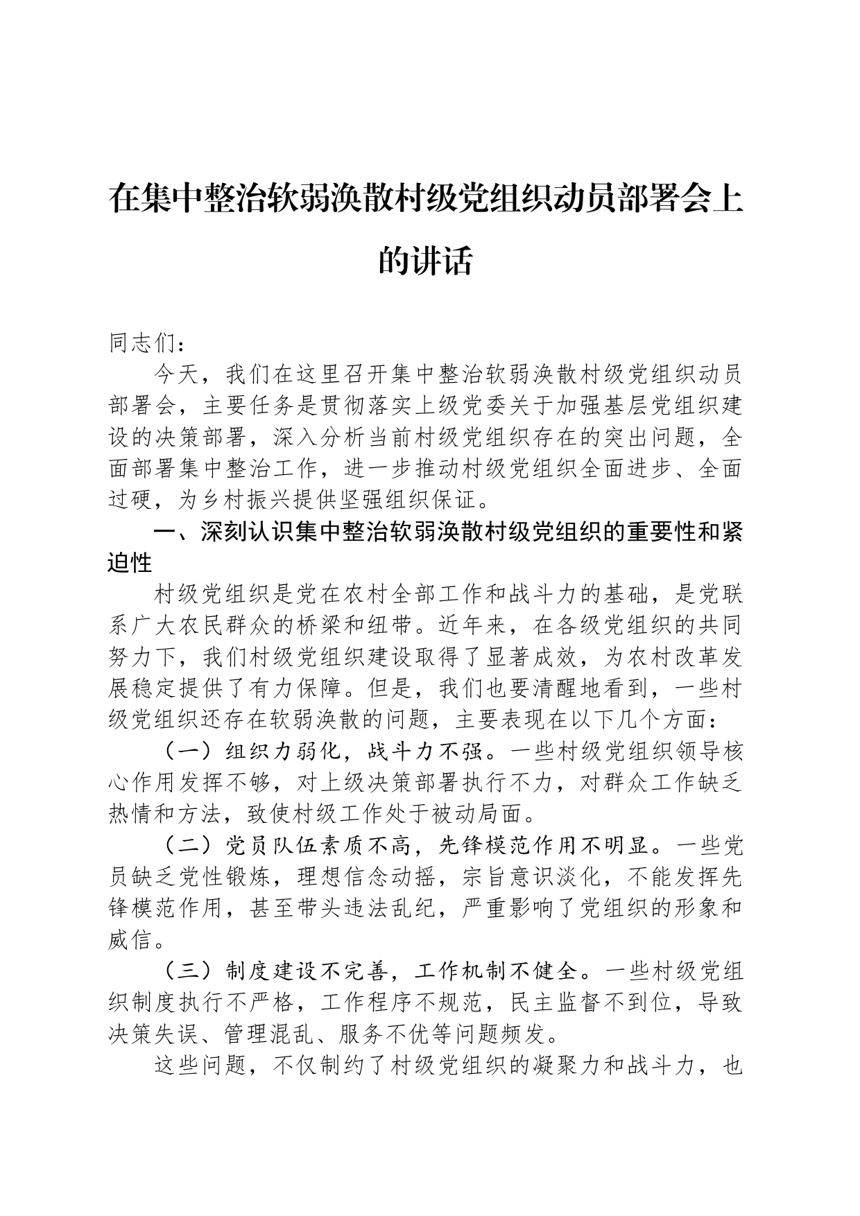 在集中整治软弱涣散村级党组织动员部署会上的讲话_第1页