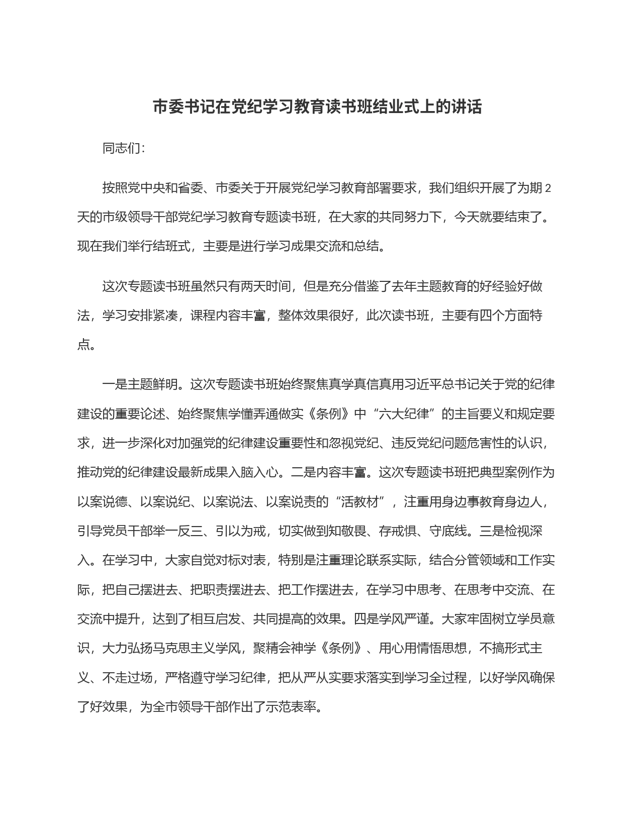 市委书记在党纪学习教育读书班结业式上的讲话_第1页