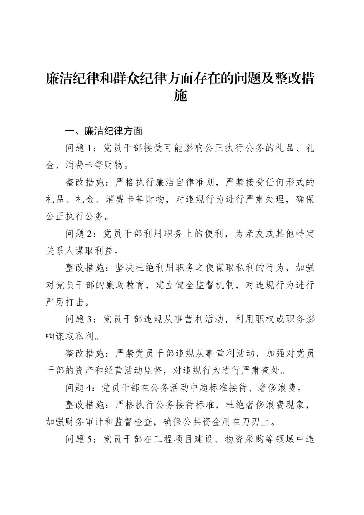 廉洁纪律和群众纪律方面存在的问题及整改措施（党纪学习教育对照剖析参考）_第1页