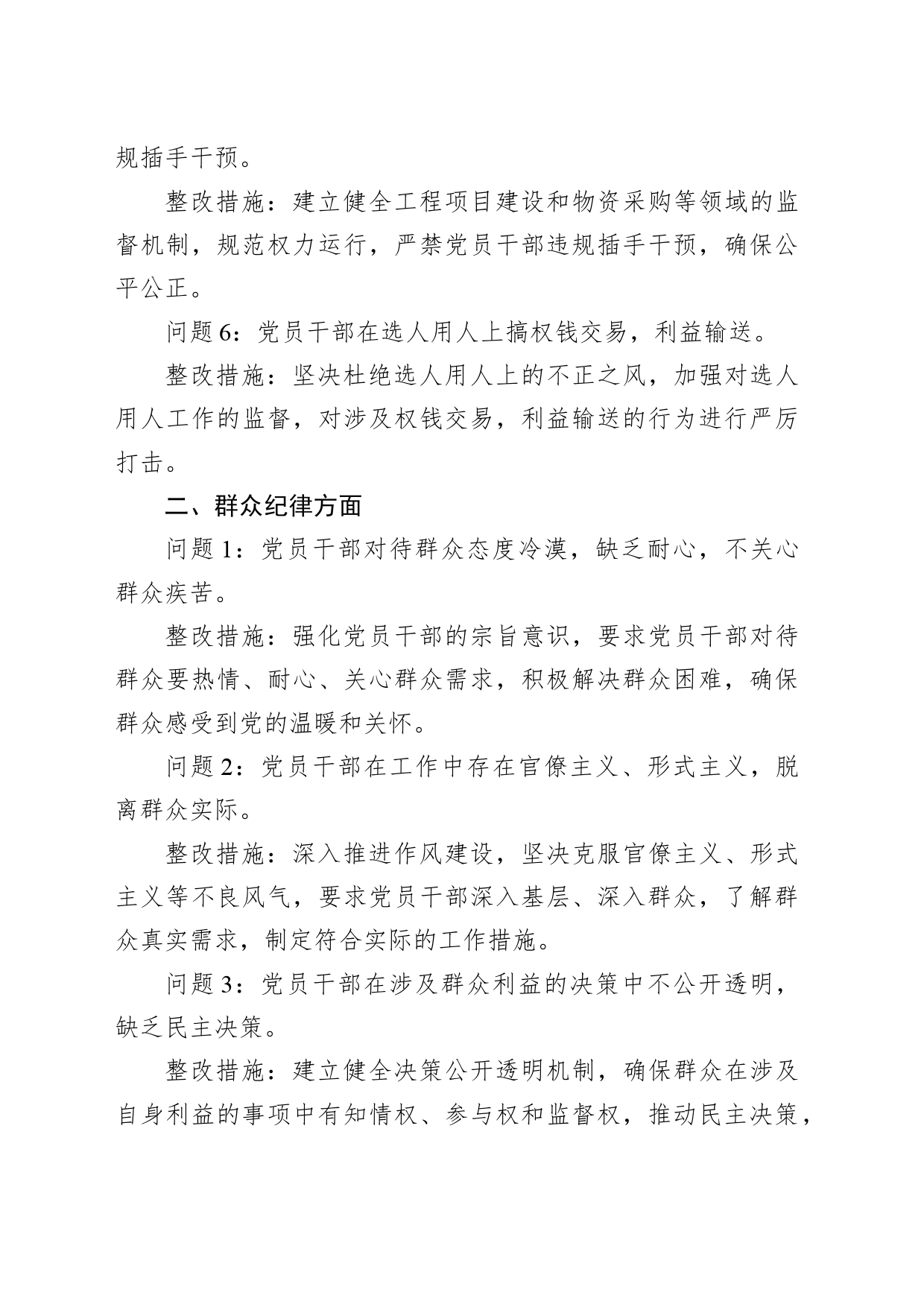 廉洁纪律和群众纪律方面存在的问题及整改措施（党纪学习教育对照剖析参考）_第2页