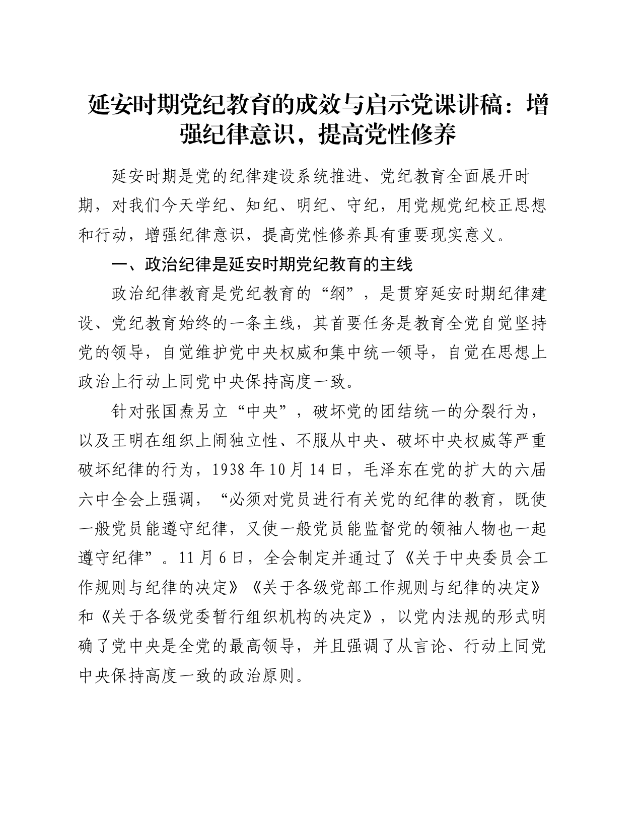 延安时期党纪教育的成效与启示党课讲稿：增强纪律意识，提高党性修养_第1页