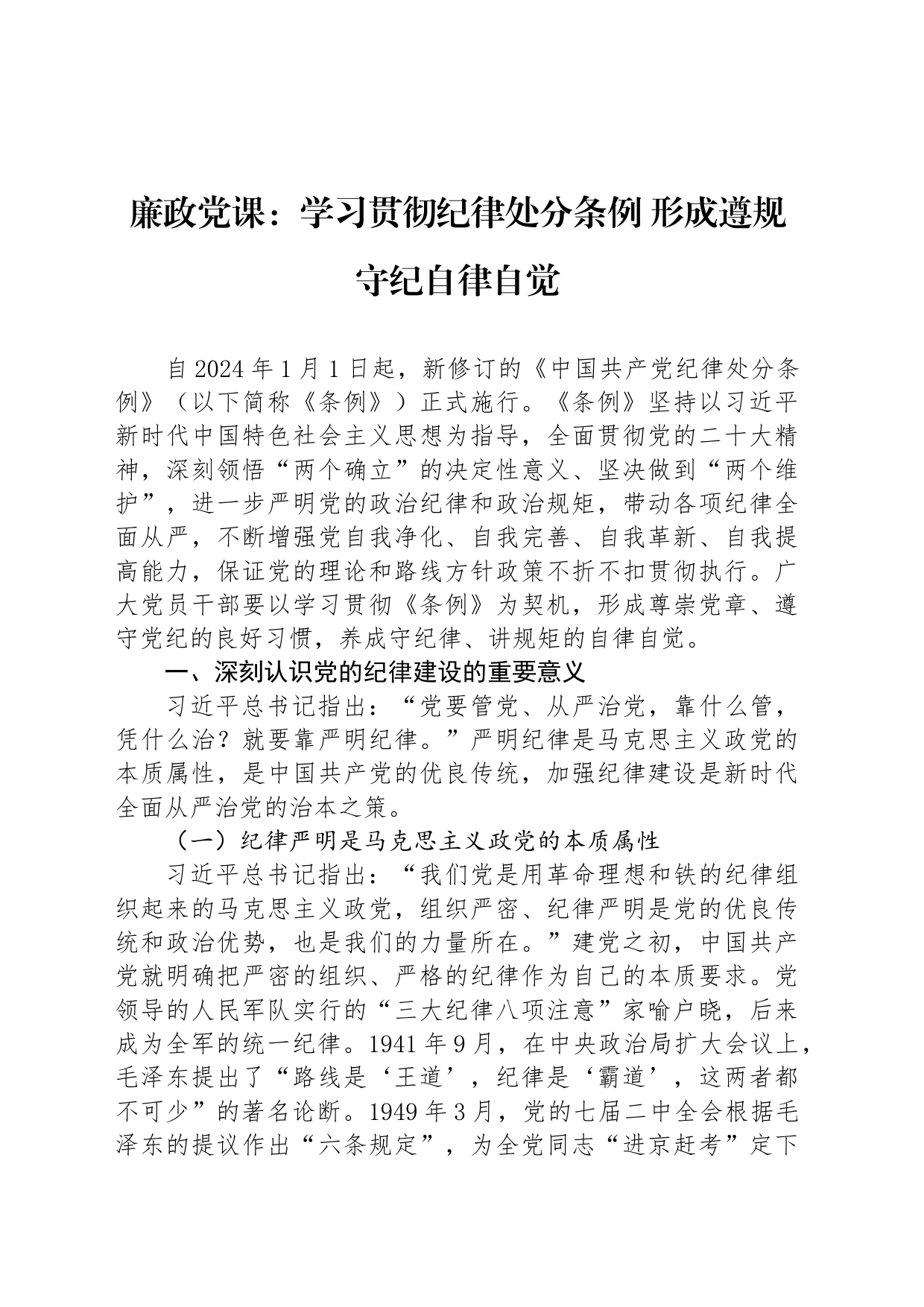 廉政党课讲稿：学习贯彻纪律处分条例形成遵规守纪自律自觉20240626_第1页