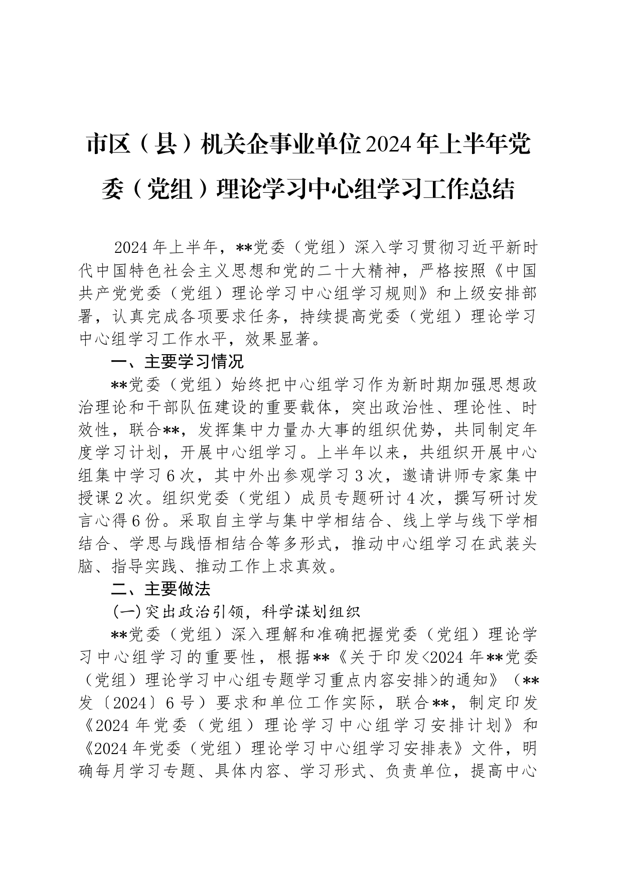 市区（县）机关企事业单位2024年上半年党委（党组）理论学习中心组学习工作总结_第1页