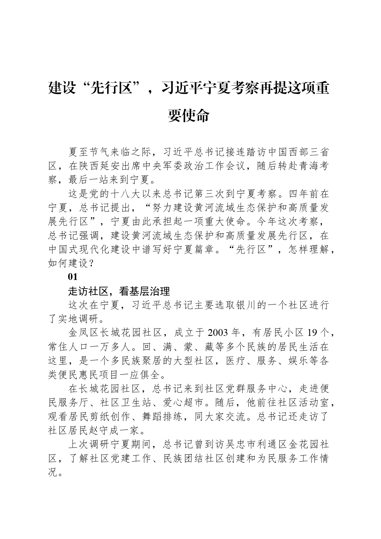 建设“先行区”，习近平宁夏考察再提这项重要使命_第1页