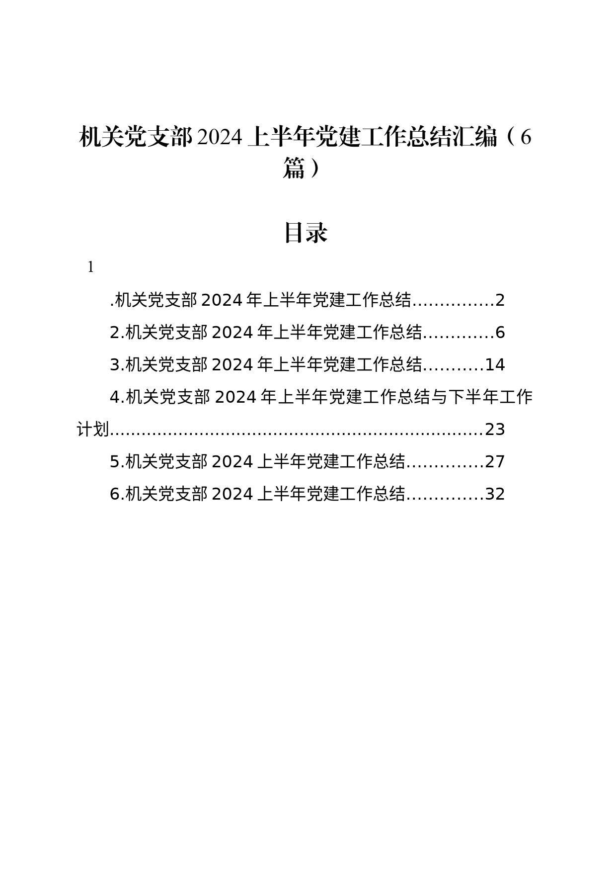 机关党支部2024上半年党建工作总结汇编（6篇）20240626_第1页