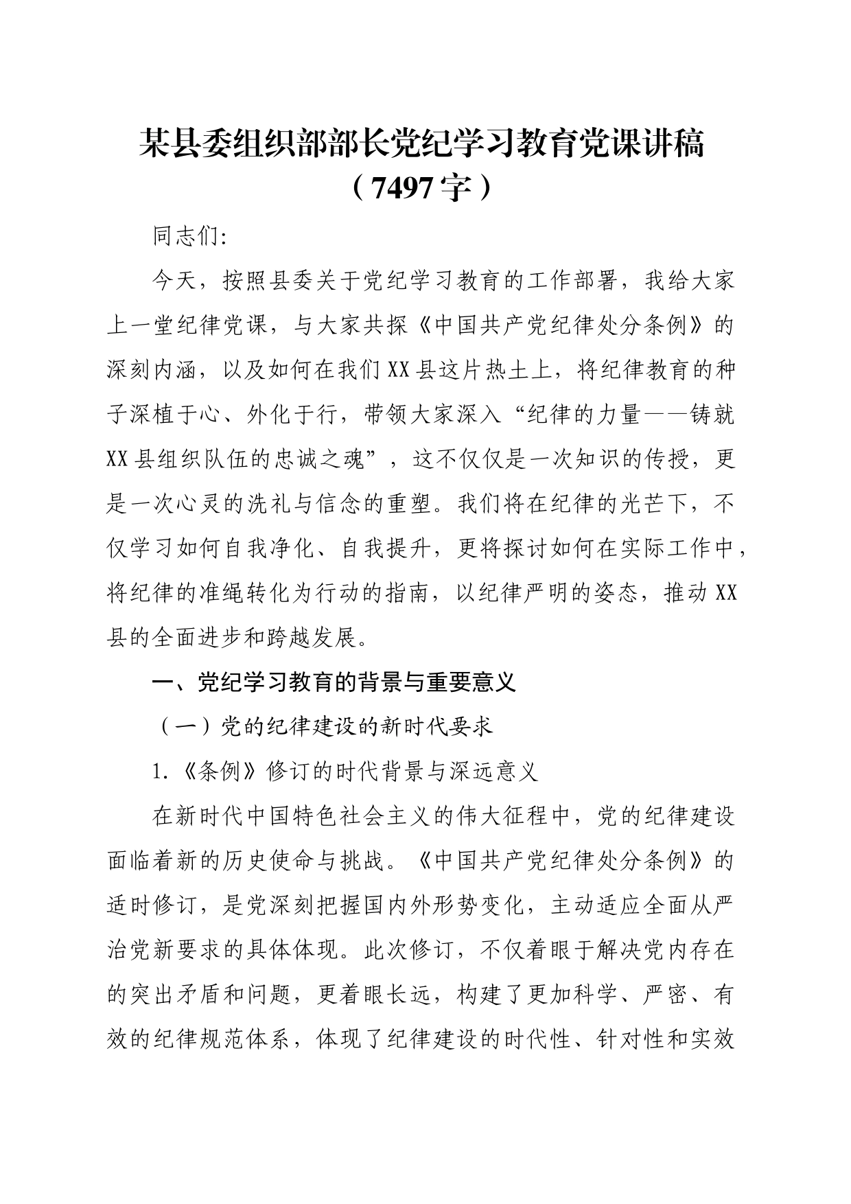 某县委组织部部长党纪学习教育党课讲稿（7497字）_第1页