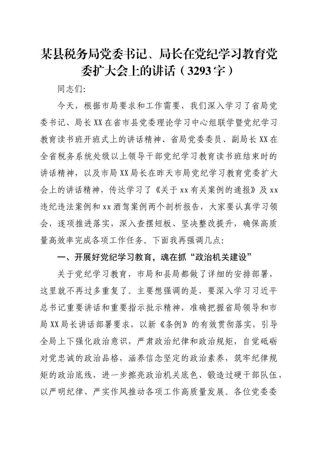 某县税务局党委书记、局长在党纪学习教育党委扩大会上的讲话（3293字）_第1页