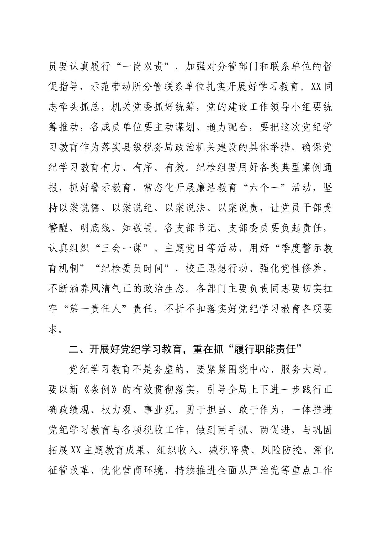 某县税务局党委书记、局长在党纪学习教育党委扩大会上的讲话（3293字）_第2页