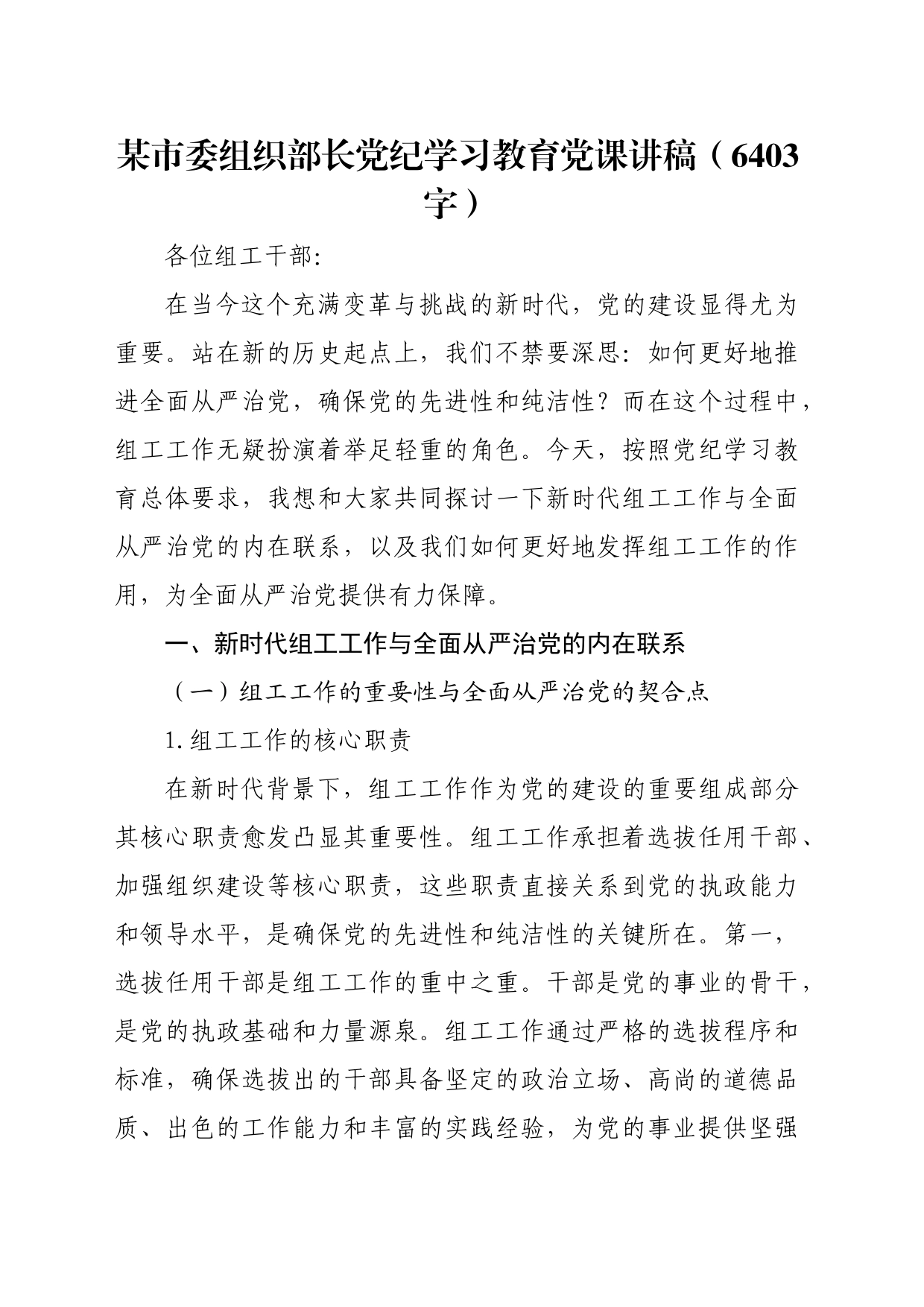 某市委组织部长党纪学习教育党课讲稿（6403字）_第1页