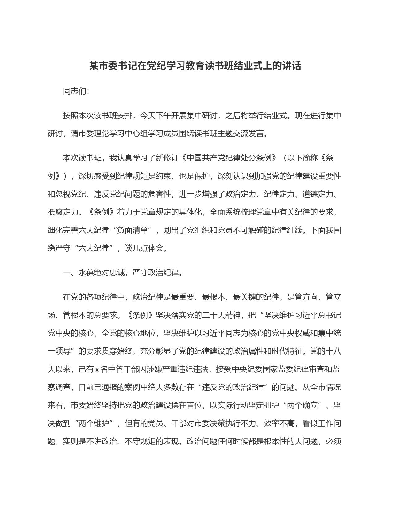 某市委书记在党纪学习教育读书班结业式上的讲话_第1页