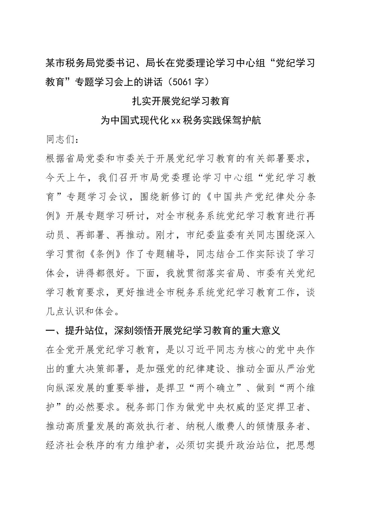 某市税务局党委书记、局长在党委理论学习中心组“党纪学习教育”专题学习会上的讲话（5061字）_第1页