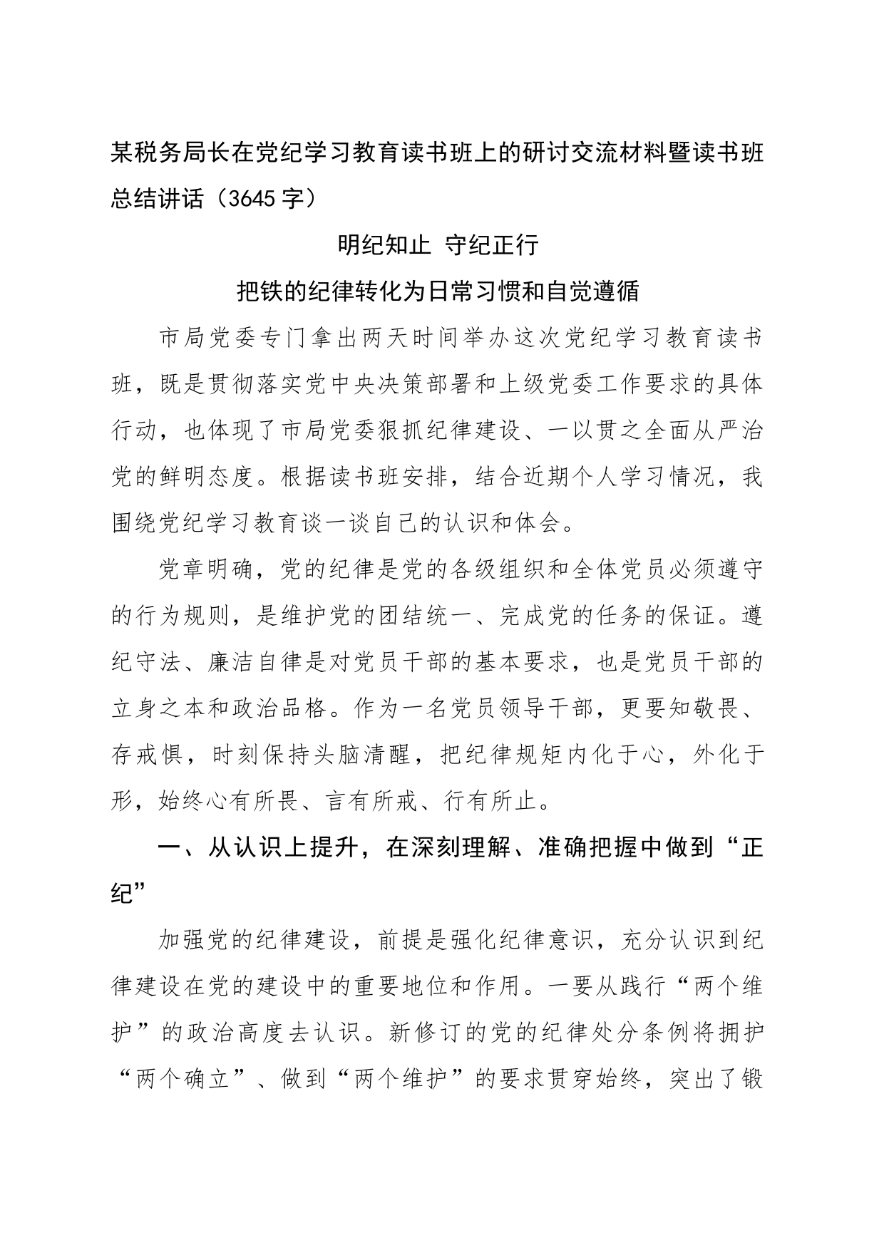 某税务局长在党纪学习教育读书班上的研讨交流材料暨读书班总结讲话（3645字）_第1页