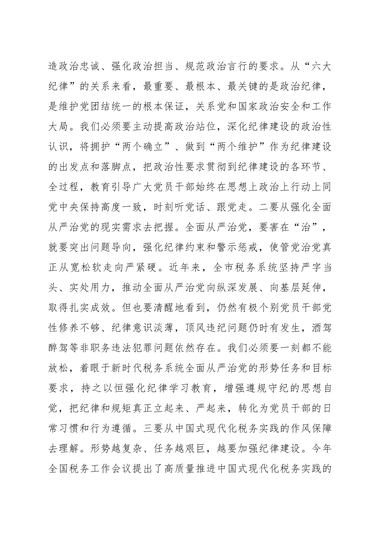 某税务局长在党纪学习教育读书班上的研讨交流材料暨读书班总结讲话（3645字）_第2页