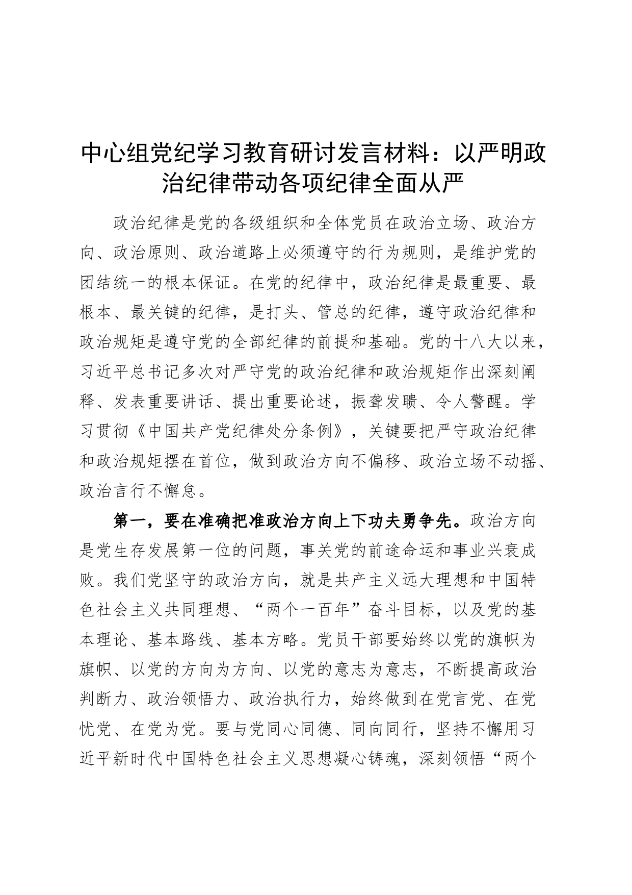 理论学习中心组党纪学习教育研讨发言材料：以严明政治纪律带动各项纪律全面从严20240626_第1页