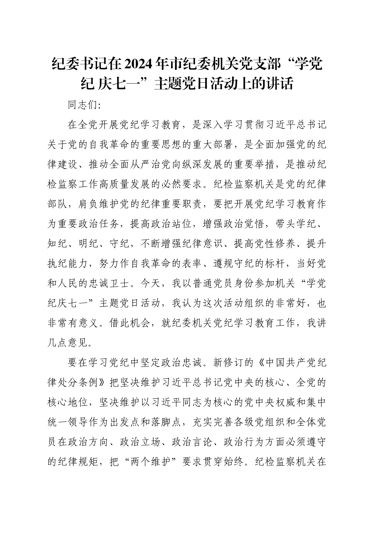 纪委书记在2024年市纪委机关党支部“学党纪 庆七一”主题党日活动上的讲话_第1页