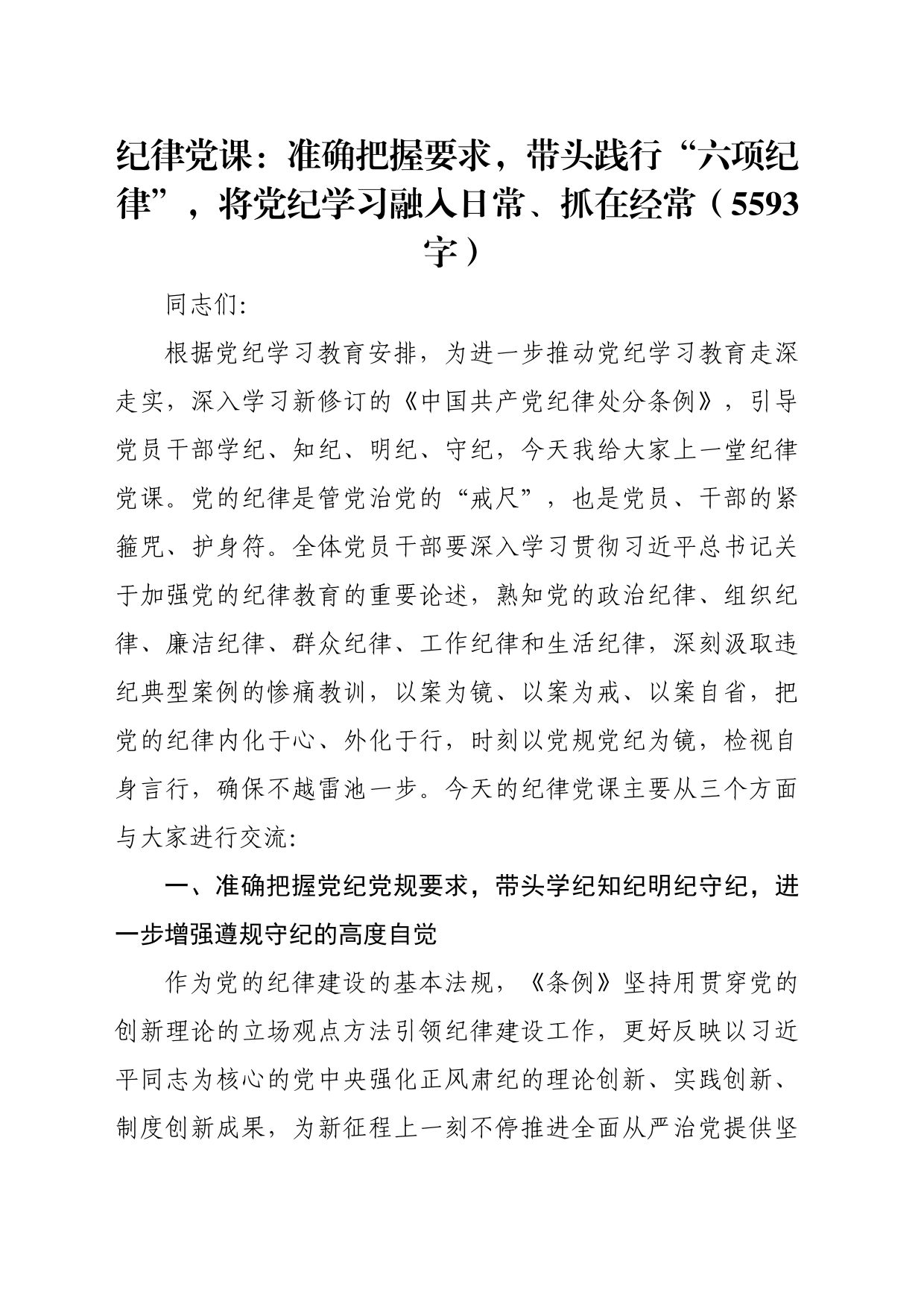 纪律党课：准确把握要求，带头践行“六项纪律”，将党纪学习融入日常、抓在经常（5593字）_第1页