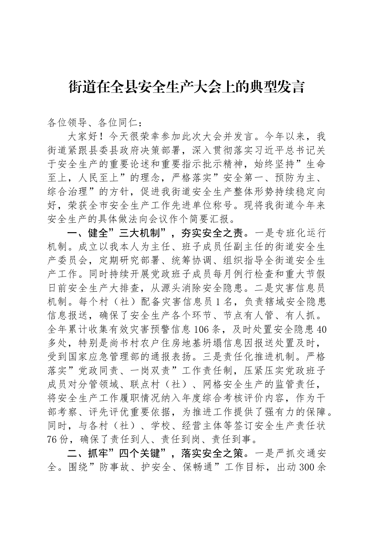 街道在全县安全生产大会上的典型发言_第1页