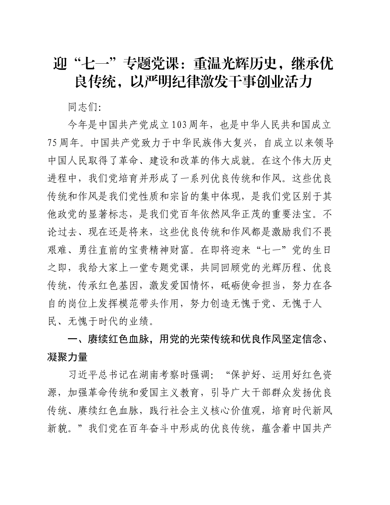 迎“七一”专题党课讲稿：重温光辉历史，继承优良传统，以严明纪律激发干事创业活力20240626_第1页