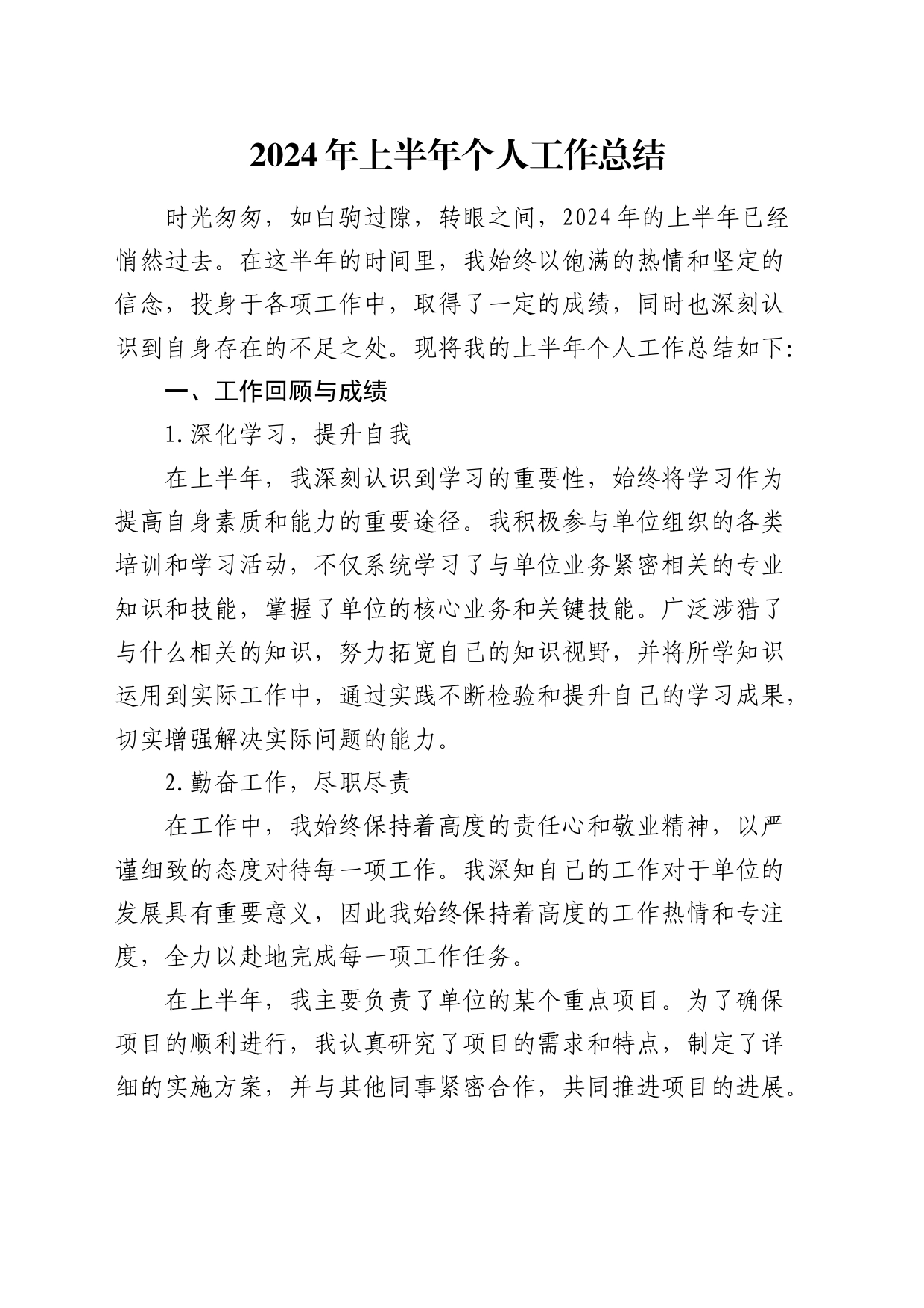 2024年上半年个人工作总结（简单版）_第1页