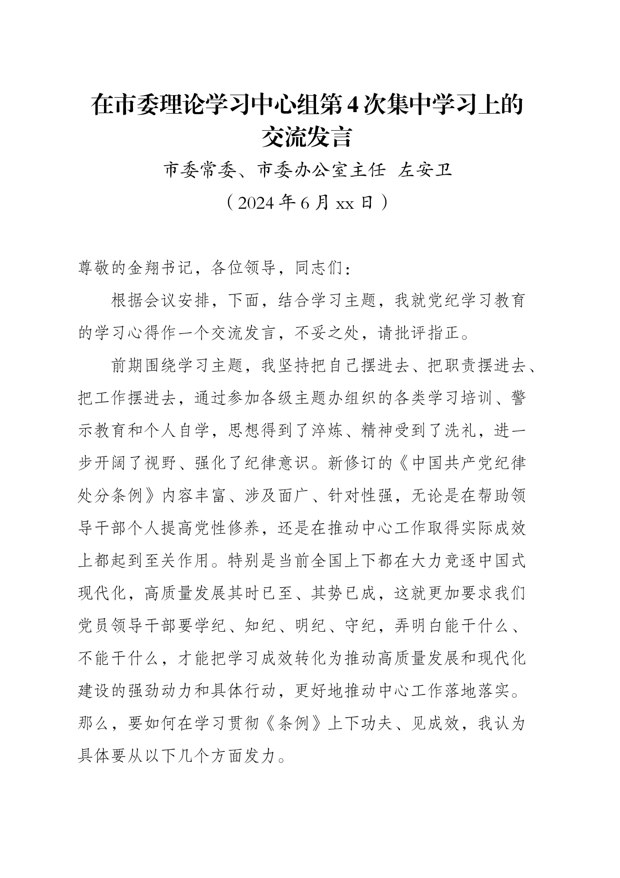 20240620在市委理论学习中心组第4次集中学习上的交流发言_第1页