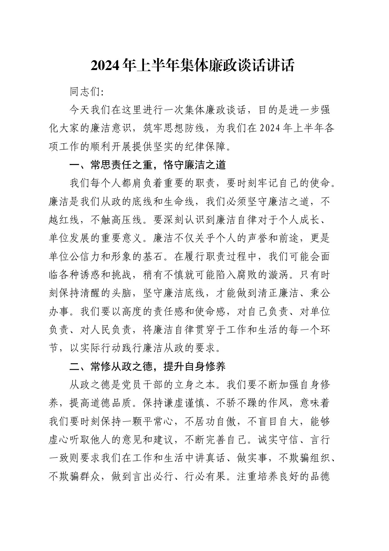 2024年上半年集体廉政谈话讲话1700字_第1页