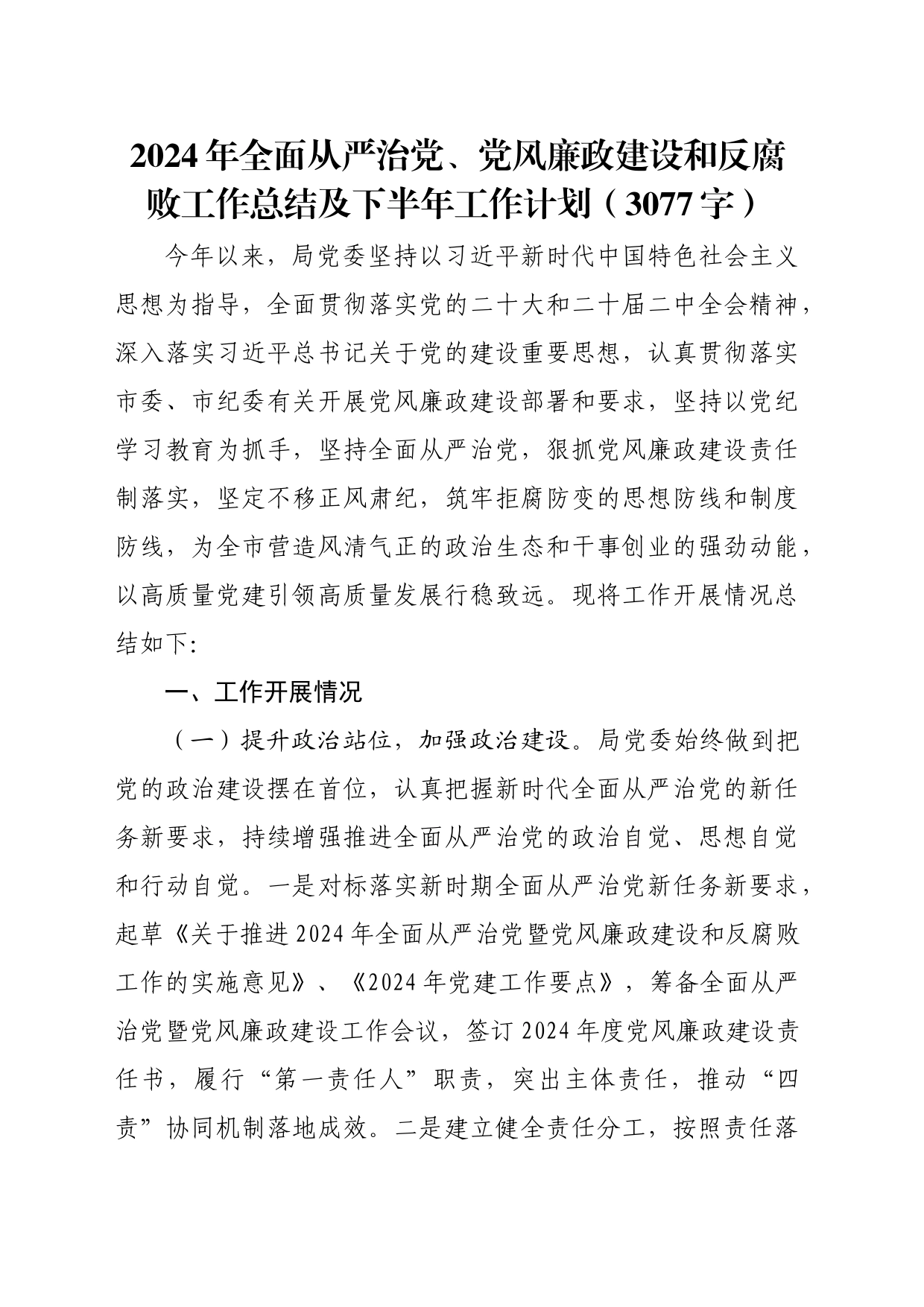 2024年上半年全面从严治党、党风廉政建设和反腐败工作总结及下半年工作计划（3077字）_第1页