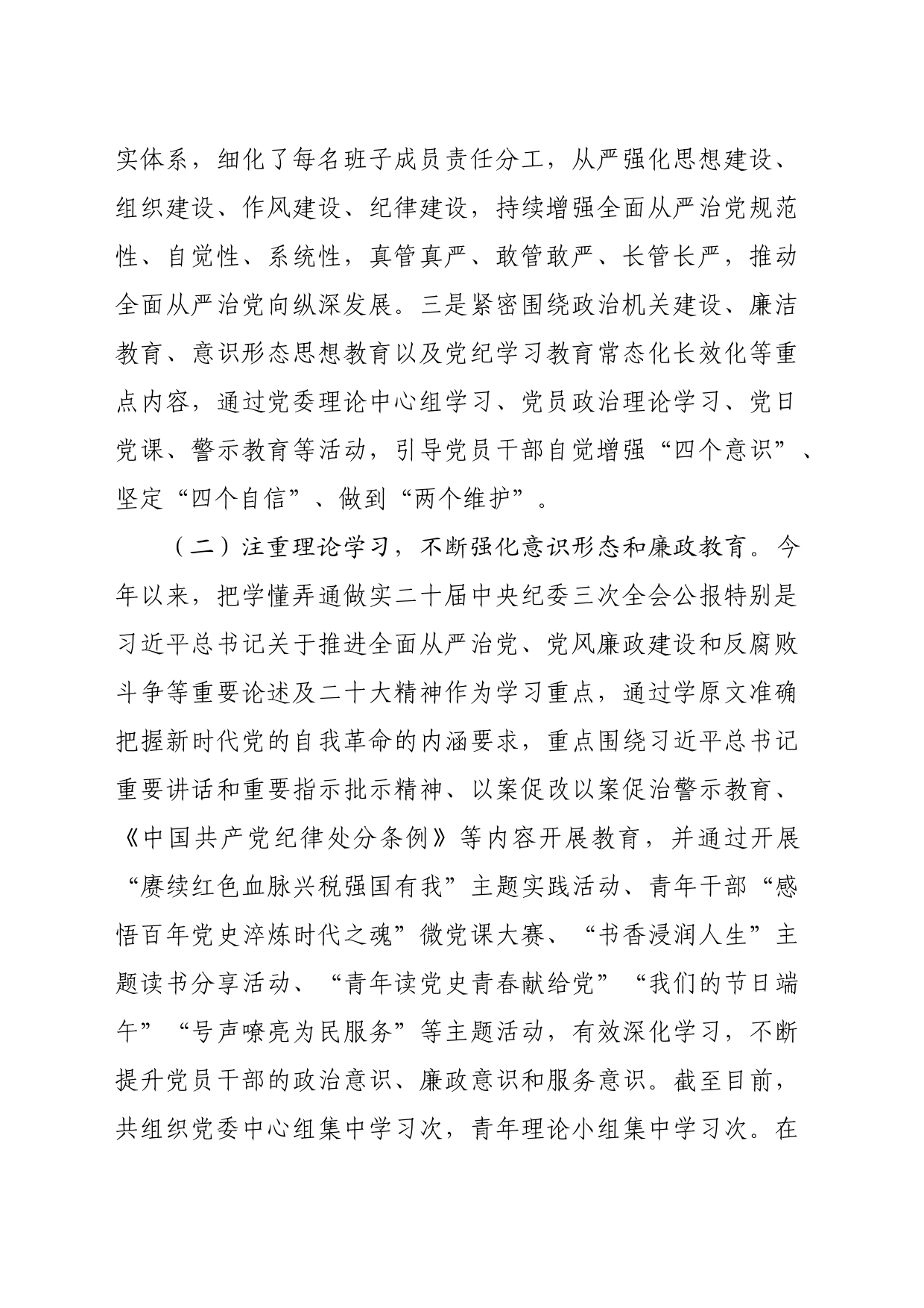 2024年上半年全面从严治党、党风廉政建设和反腐败工作总结及下半年工作计划（3077字）_第2页