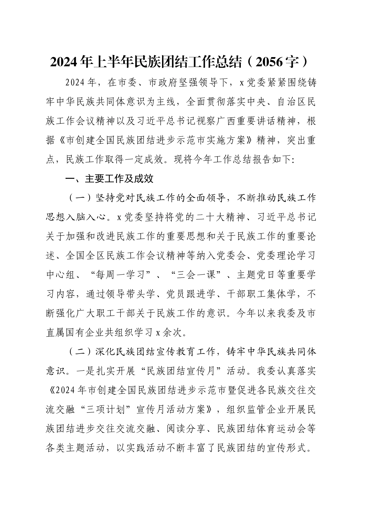 2024年上半年民族团结工作总结（2056字）_第1页